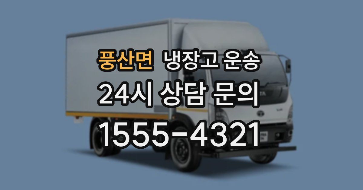 풍산면 냉장고 운송