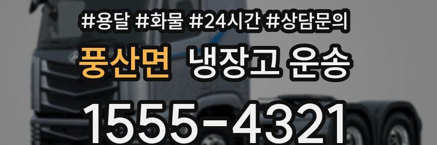 풍산면 냉장고 운송