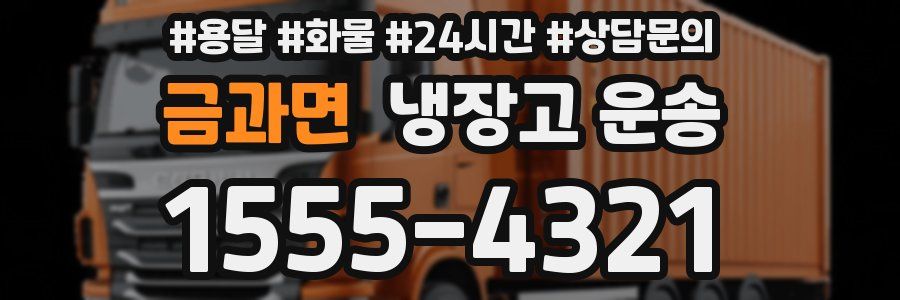 금과면 냉장고 운송