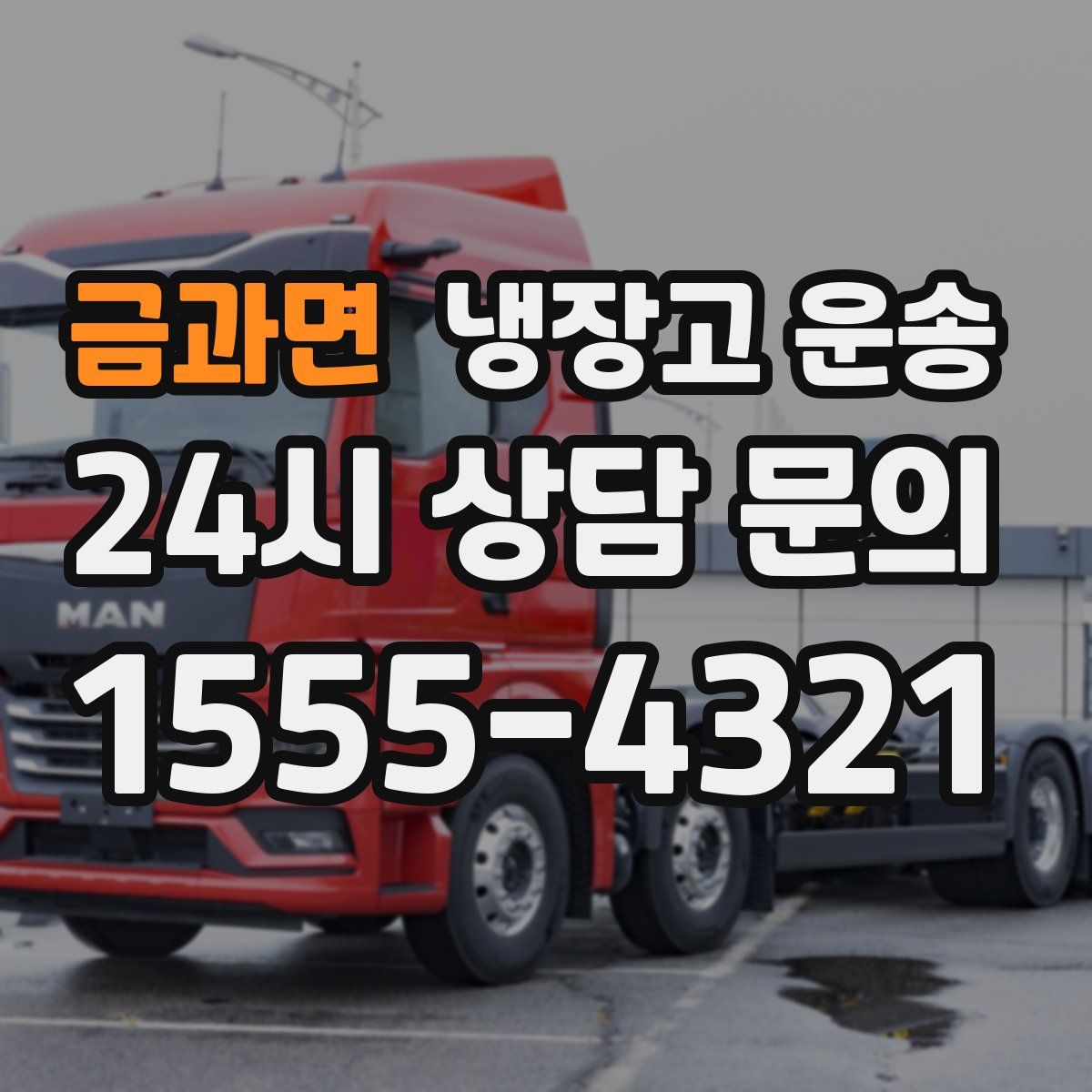 금과면 냉장고 운송