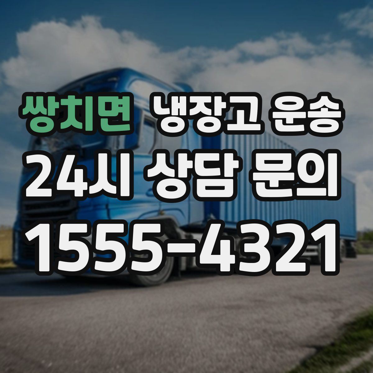 쌍치면 냉장고 운송
