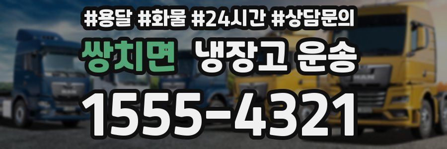 쌍치면 냉장고 운송