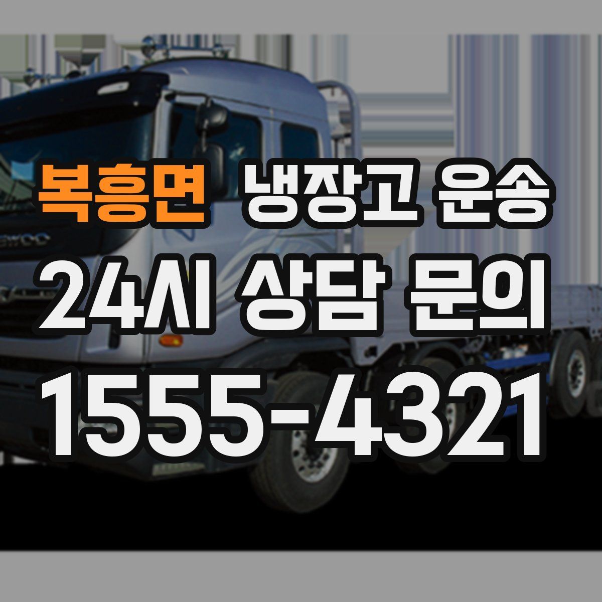 복흥면 냉장고 운송