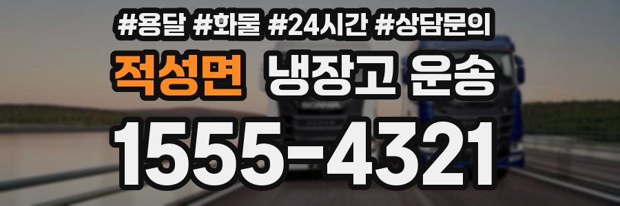 적성면 냉장고 운송