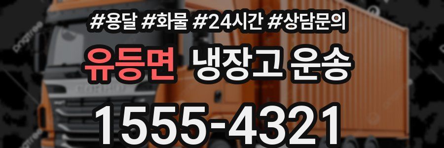 유등면 냉장고 운송