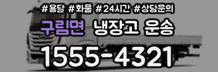 구림면 냉장고 운송