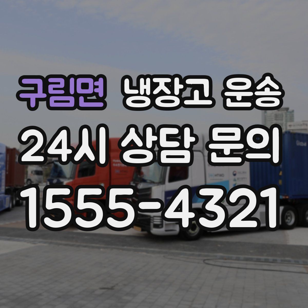 구림면 냉장고 운송