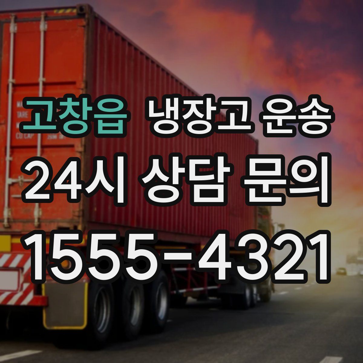 고창읍 냉장고 운송