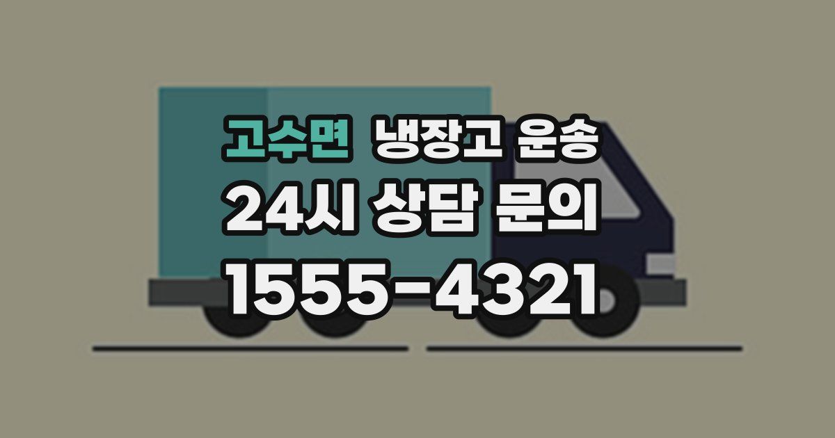고수면 냉장고 운송
