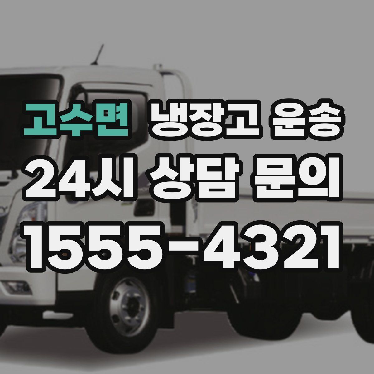 고수면 냉장고 운송