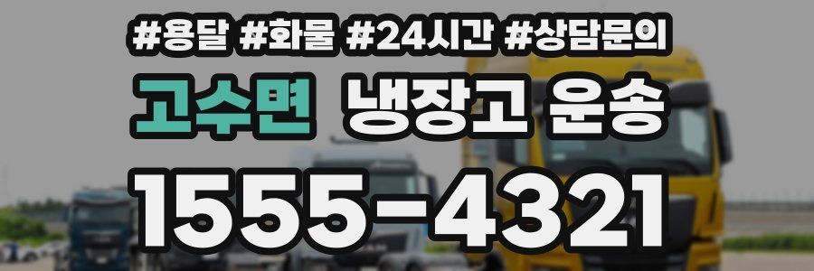 고수면 냉장고 운송