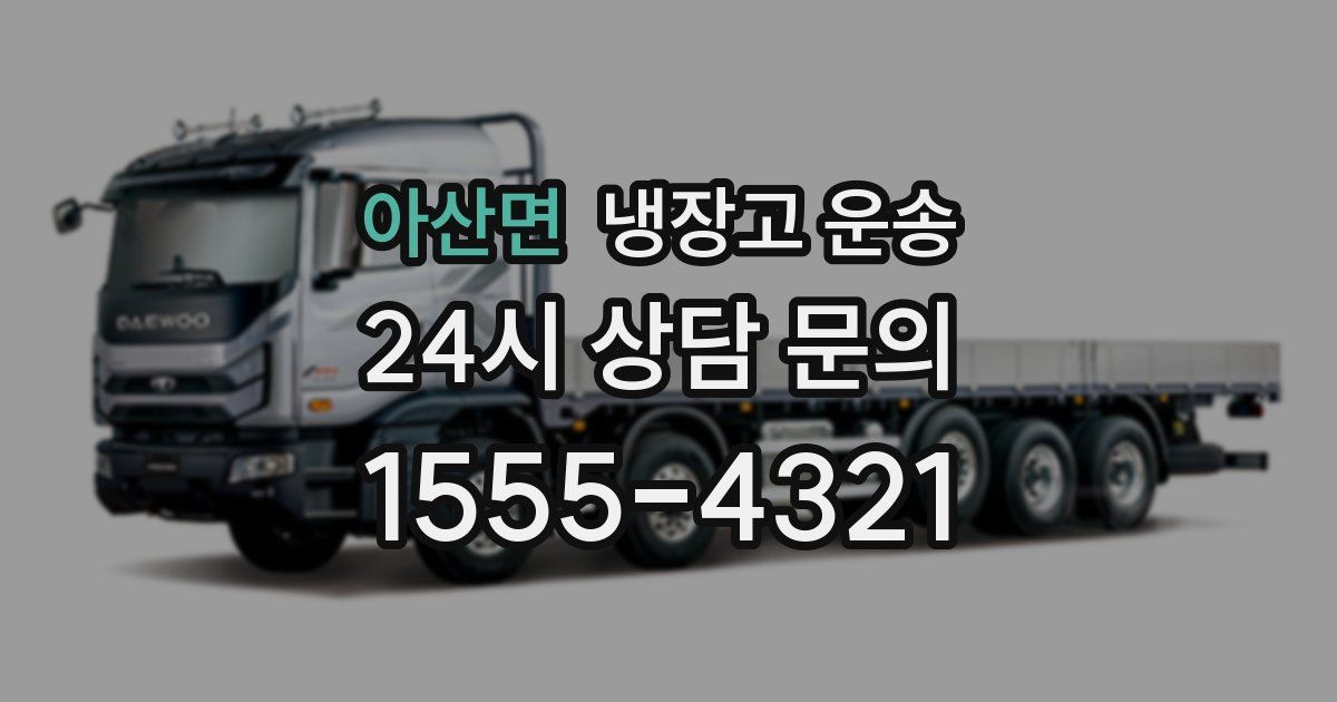 아산면 냉장고 운송