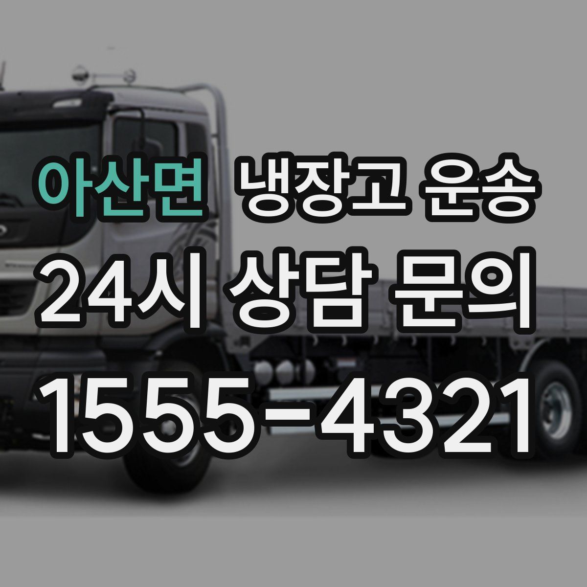 아산면 냉장고 운송