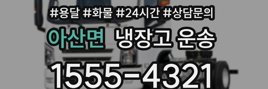 아산면 냉장고 운송