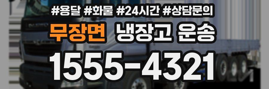 무장면 냉장고 운송