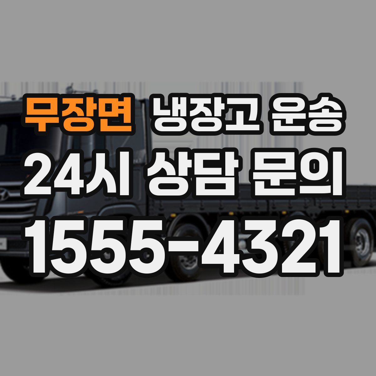 무장면 냉장고 운송