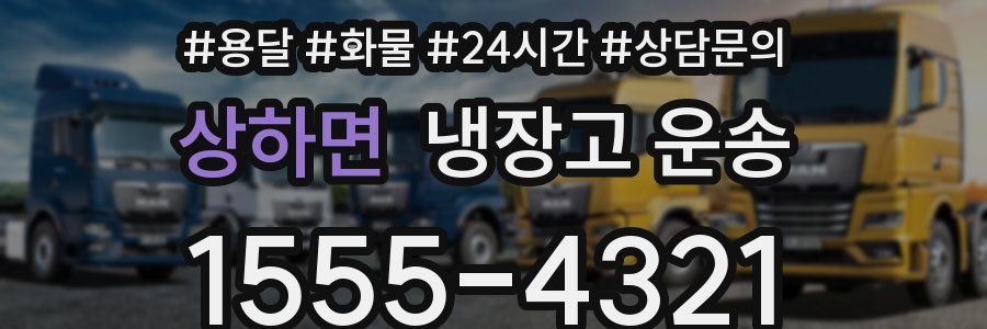 상하면 냉장고 운송