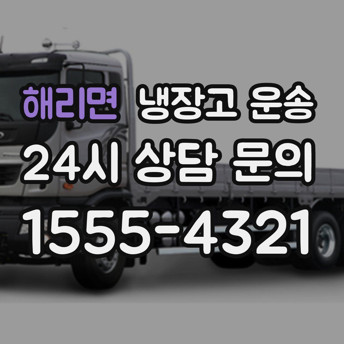 해리면 냉장고 운송