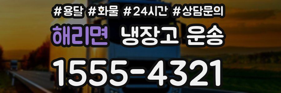해리면 냉장고 운송