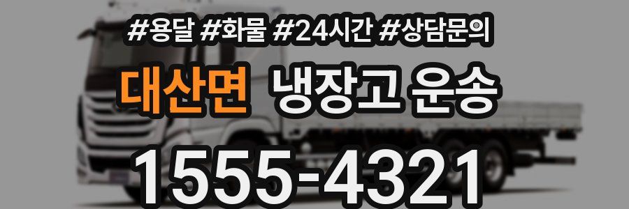 대산면 냉장고 운송