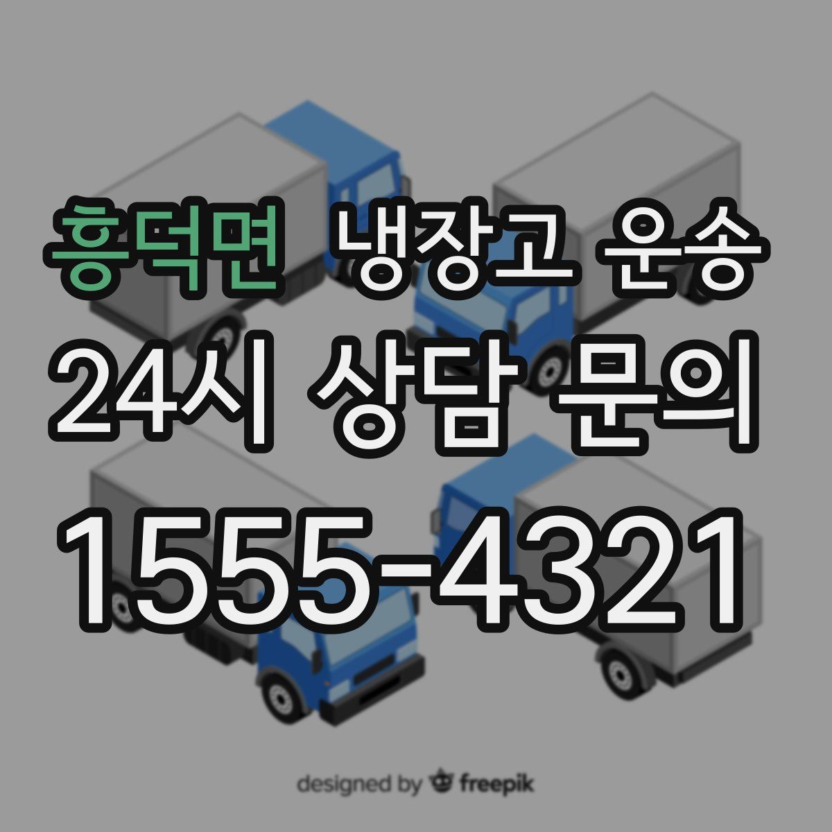흥덕면 냉장고 운송