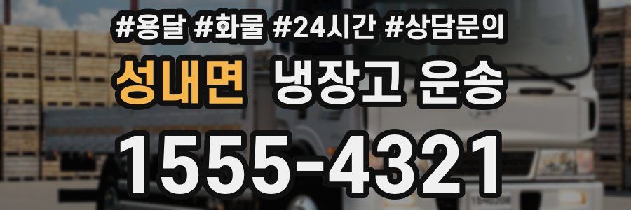 성내면 냉장고 운송
