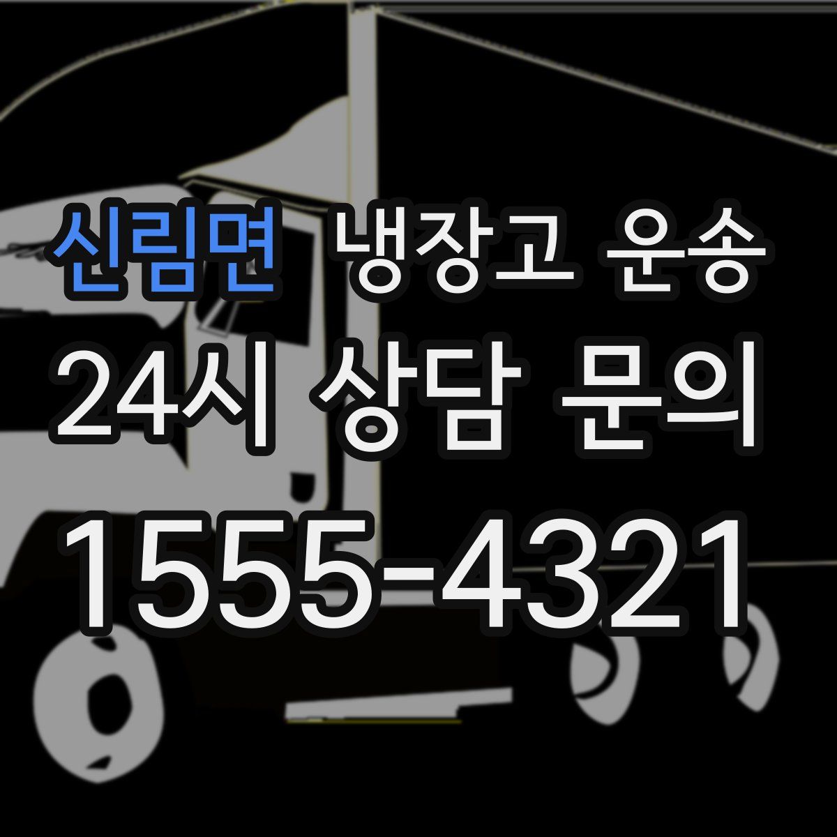신림면 냉장고 운송