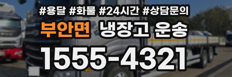 부안면 냉장고 운송