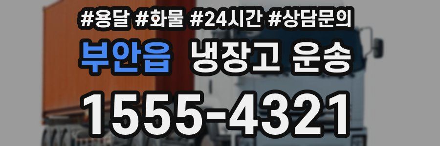 부안읍 냉장고 운송