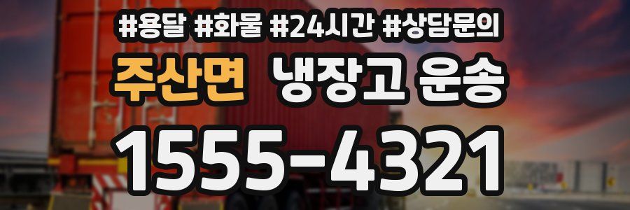 주산면 냉장고 운송