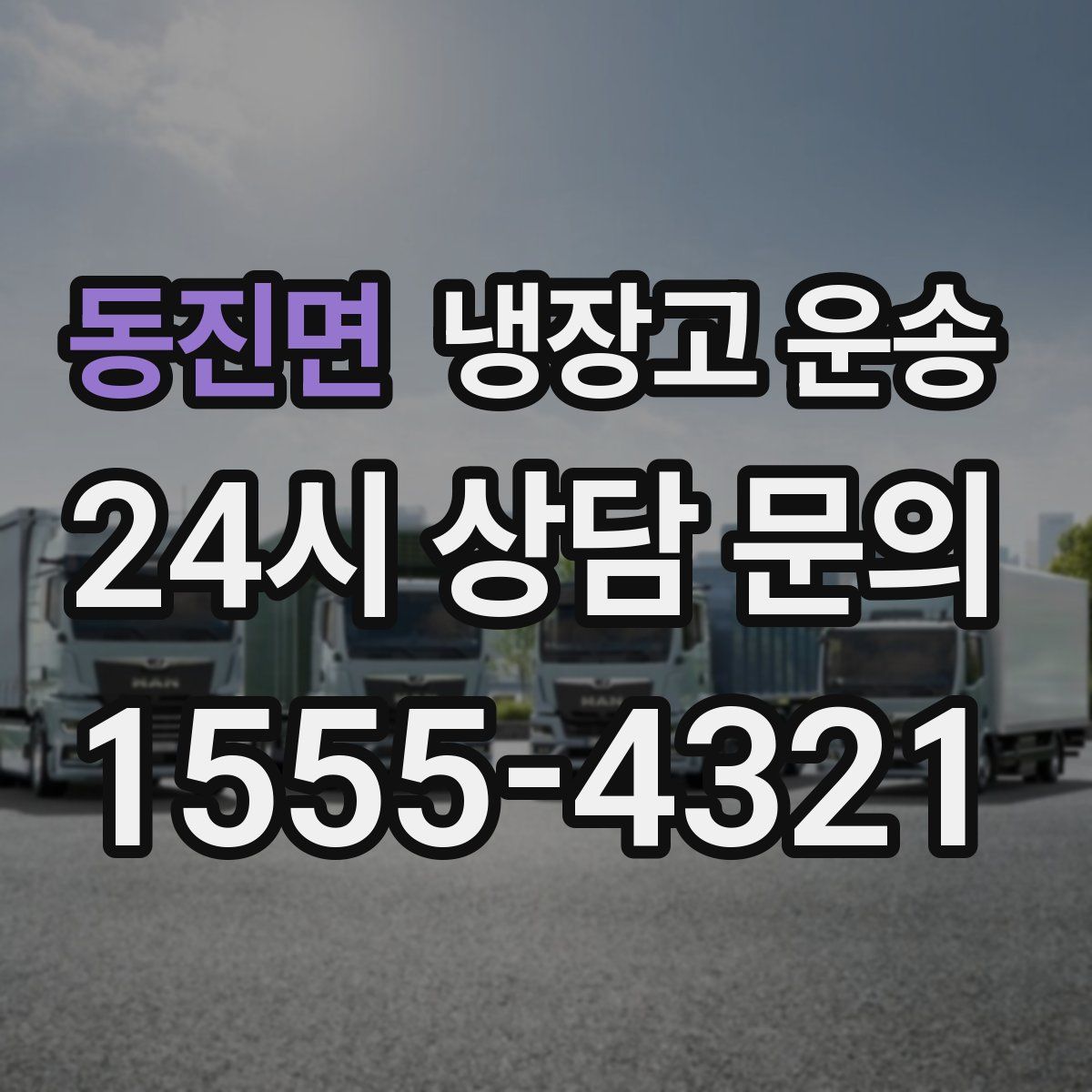 동진면 냉장고 운송