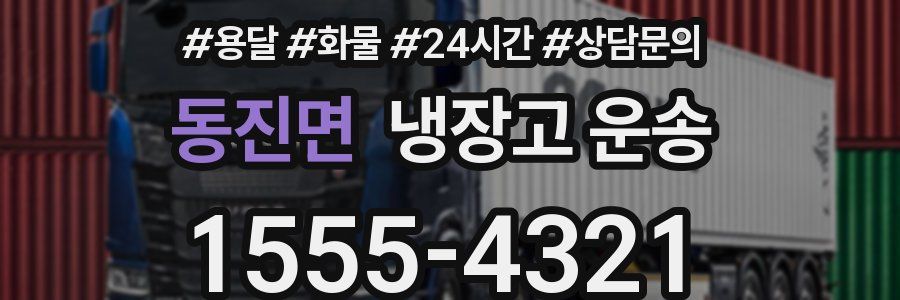동진면 냉장고 운송
