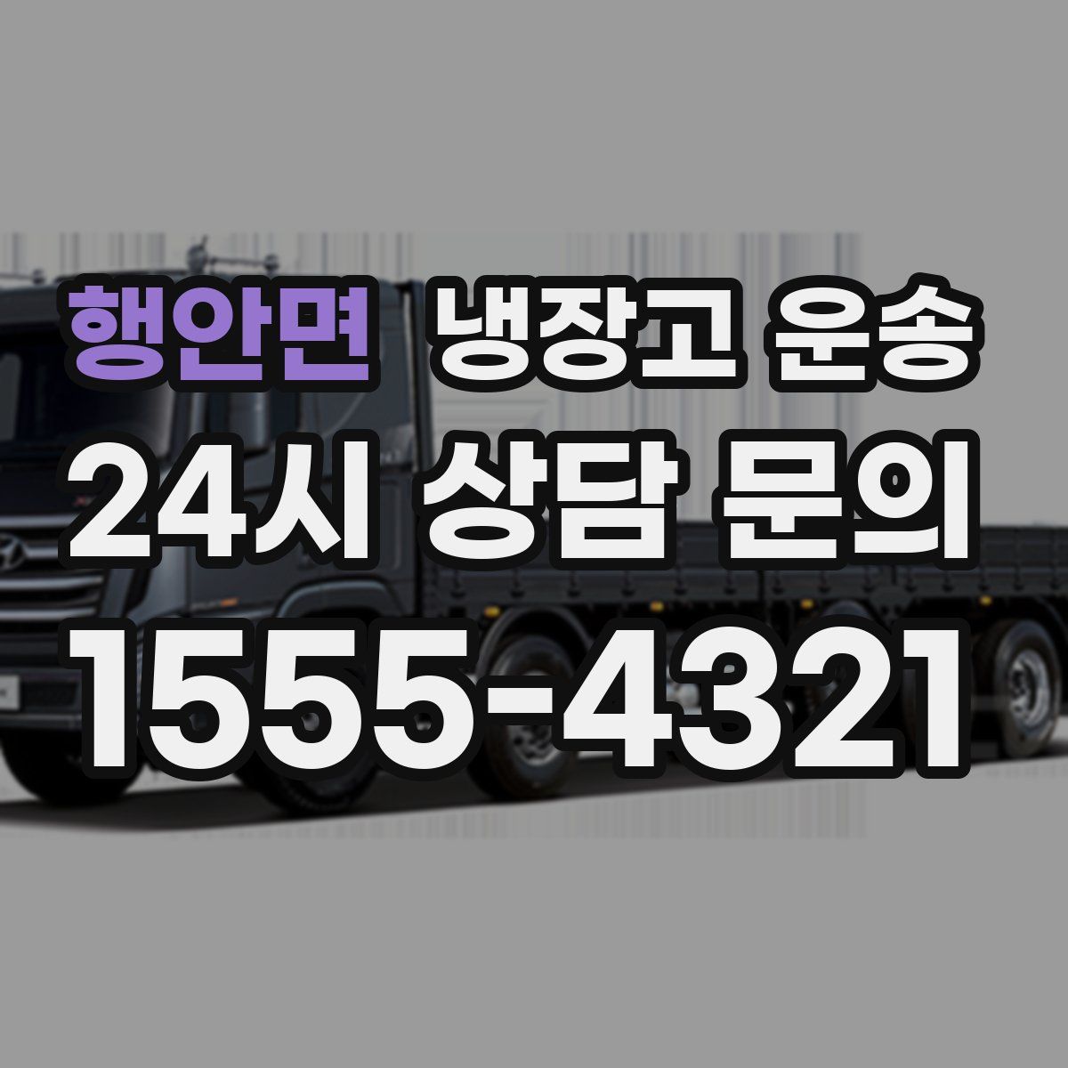 행안면 냉장고 운송