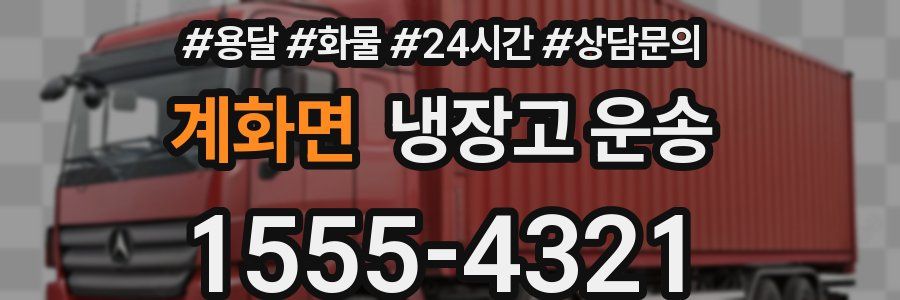 계화면 냉장고 운송