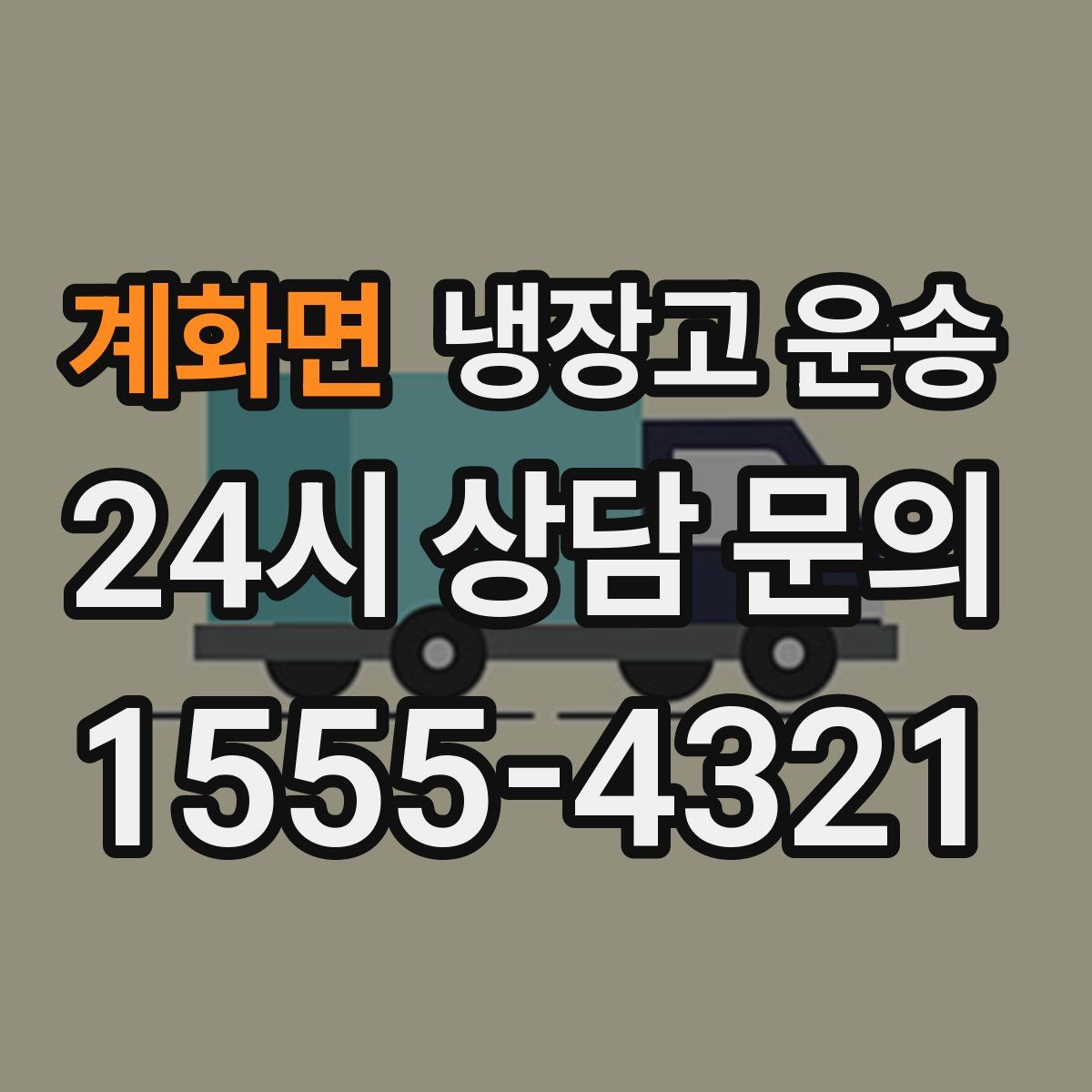 계화면 냉장고 운송