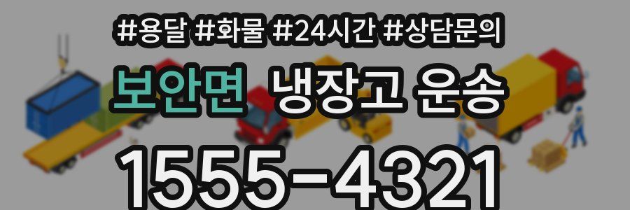 보안면 냉장고 운송