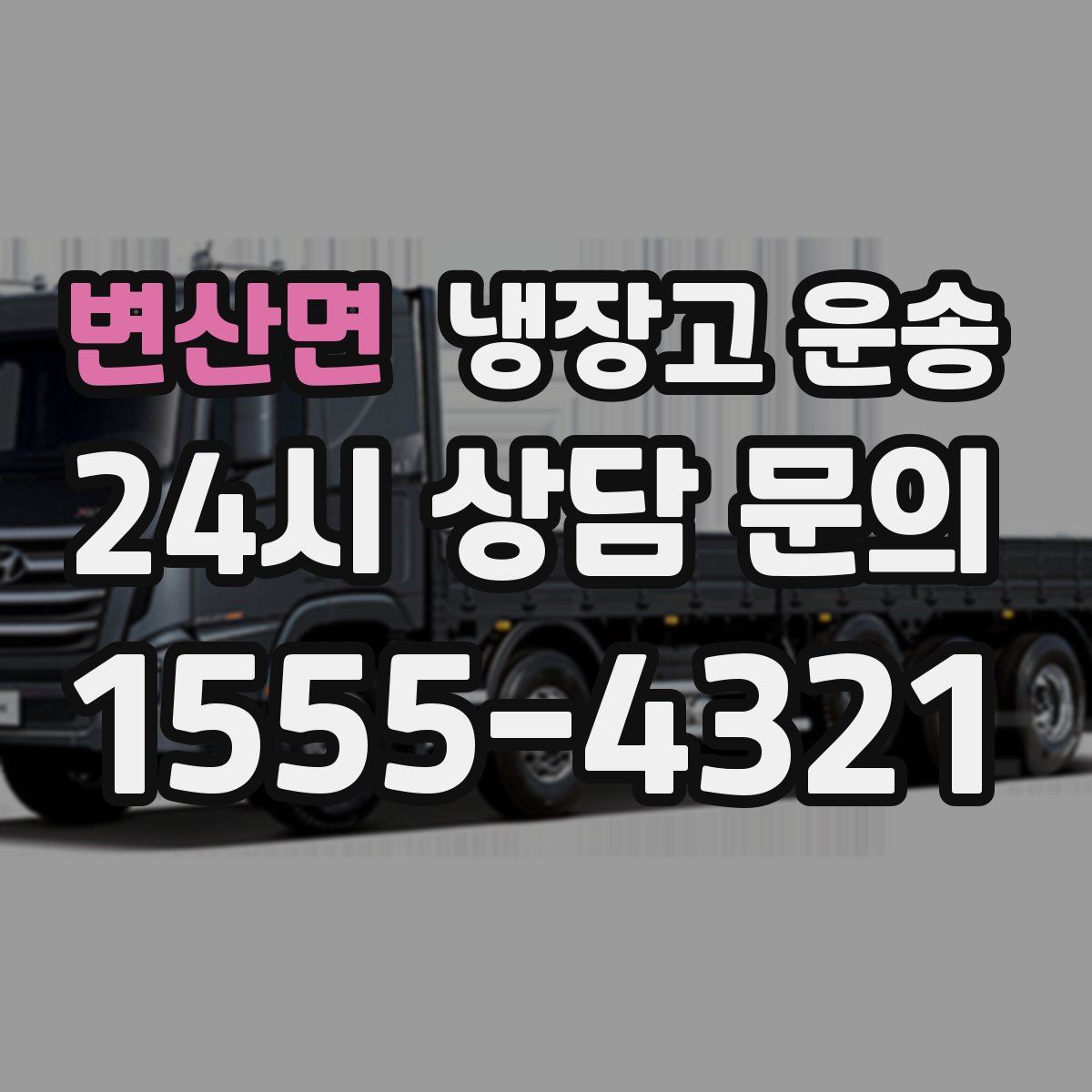 변산면 냉장고 운송