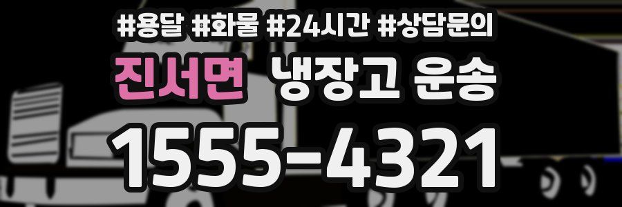 진서면 냉장고 운송