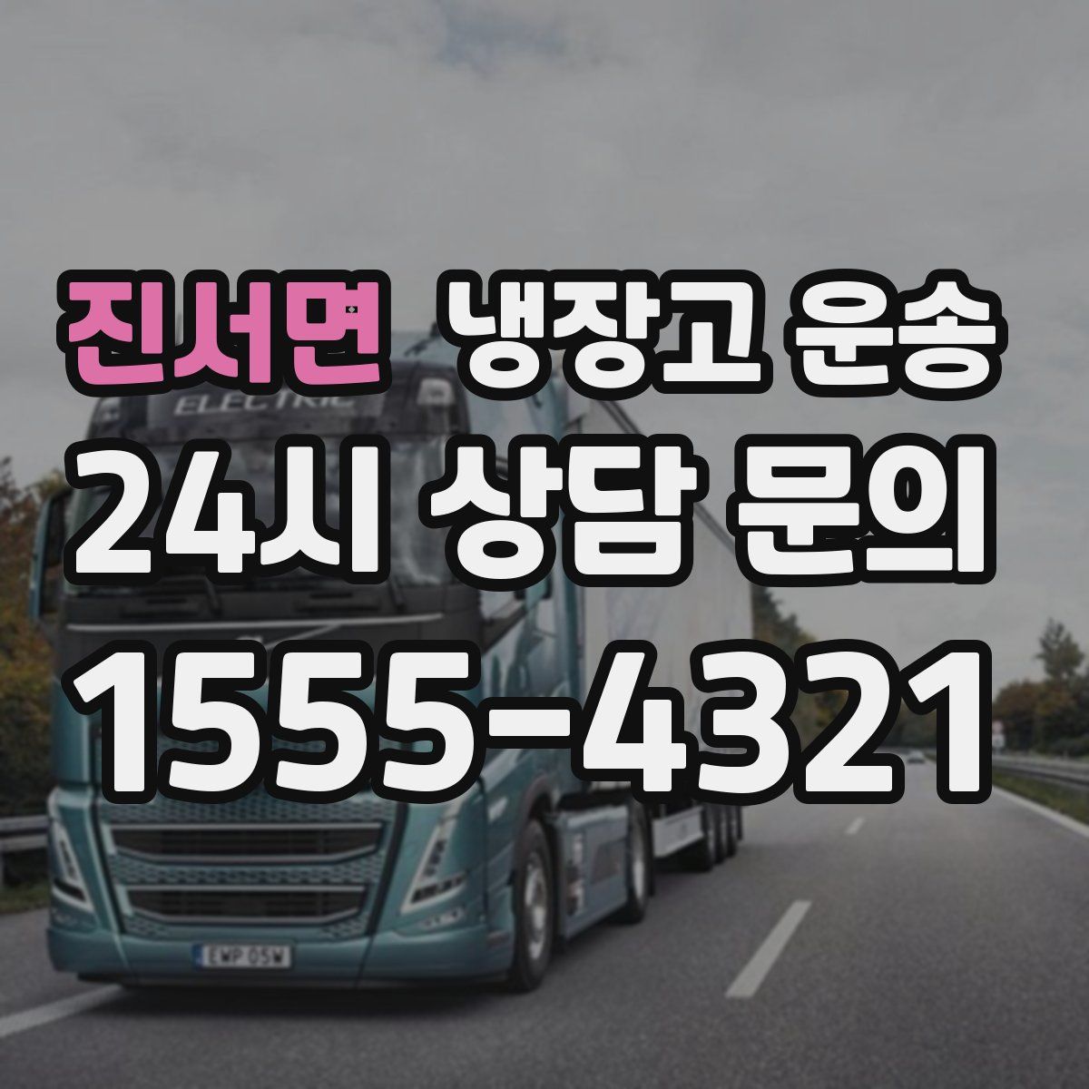 진서면 냉장고 운송