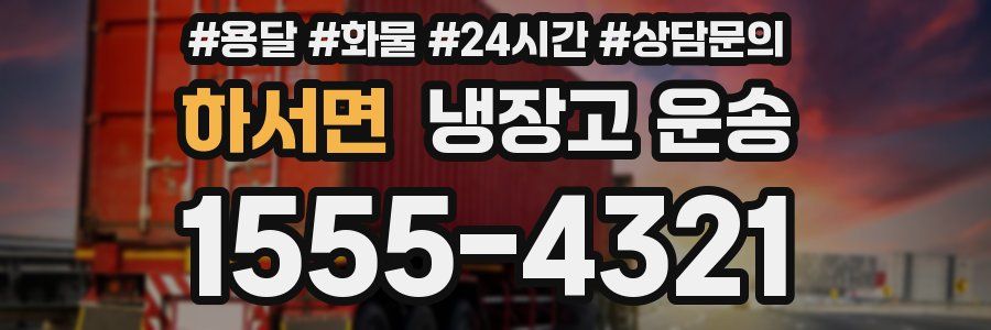 하서면 냉장고 운송
