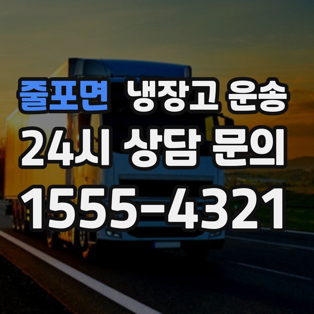 줄포면 냉장고 운송