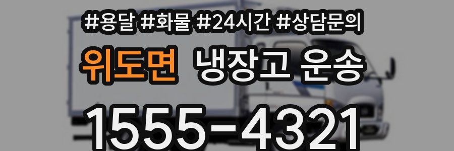위도면 냉장고 운송