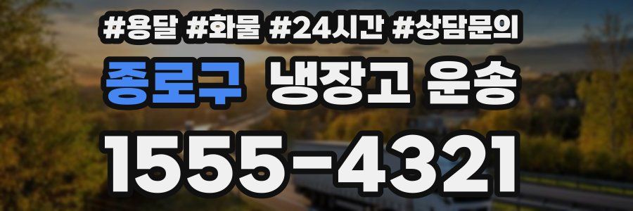 종로구 냉장고 운송