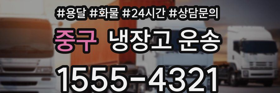 중구 냉장고 운송
