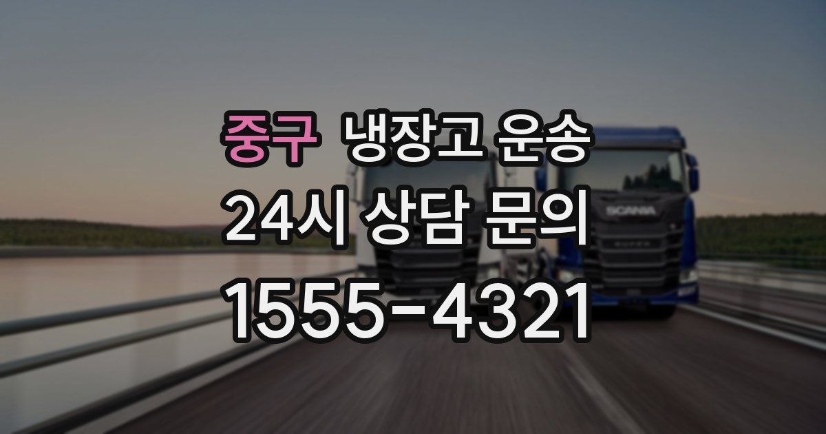중구 냉장고 운송