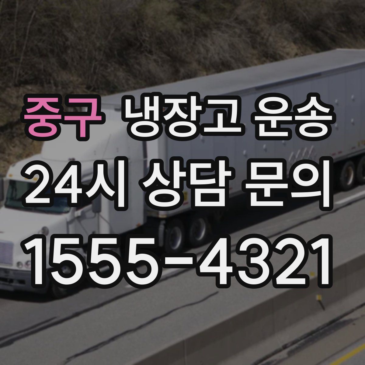 중구 냉장고 운송