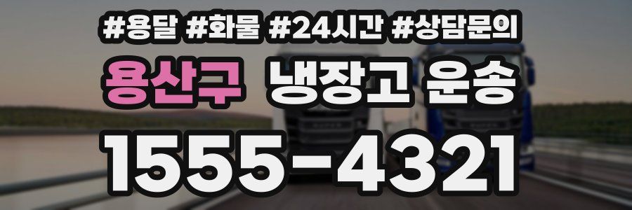 용산구 냉장고 운송