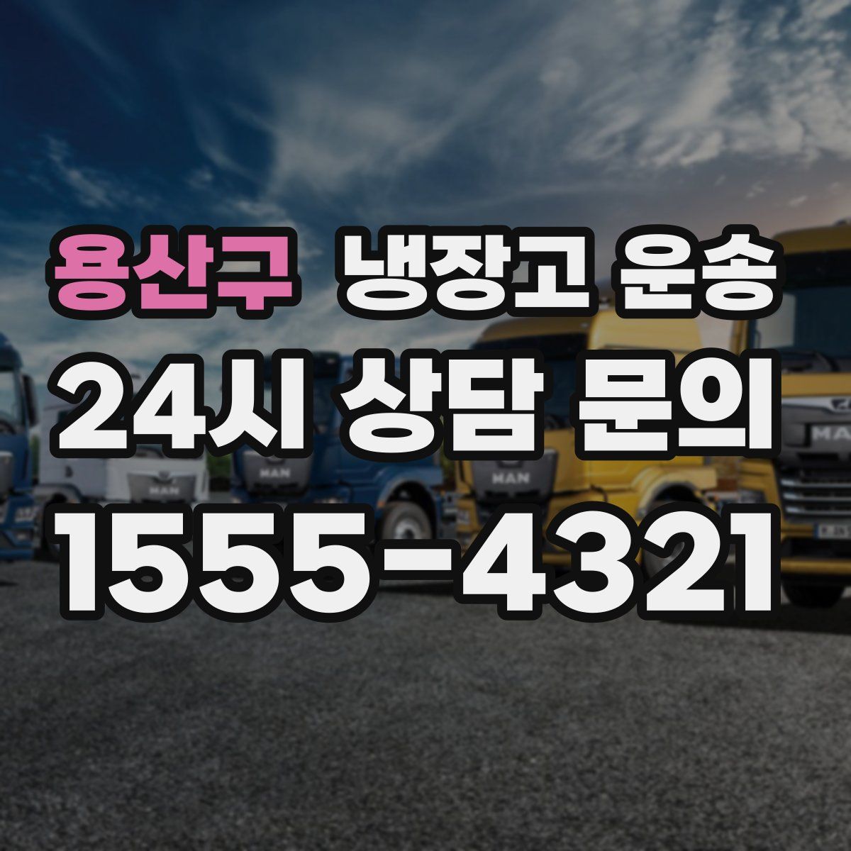 용산구 냉장고 운송