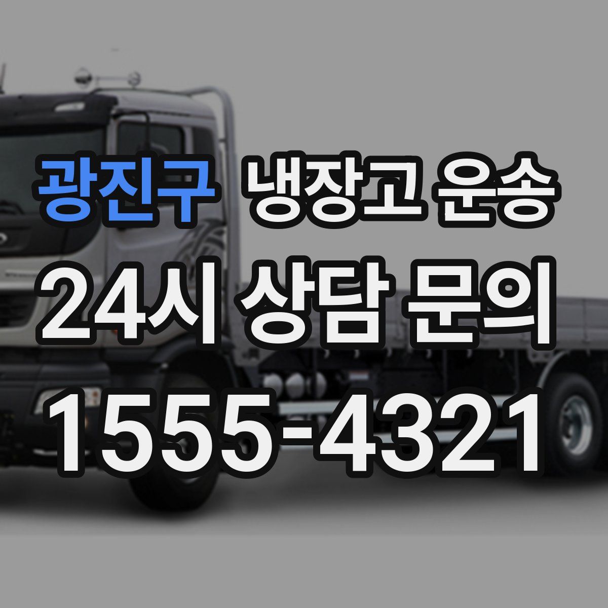 광진구 냉장고 운송