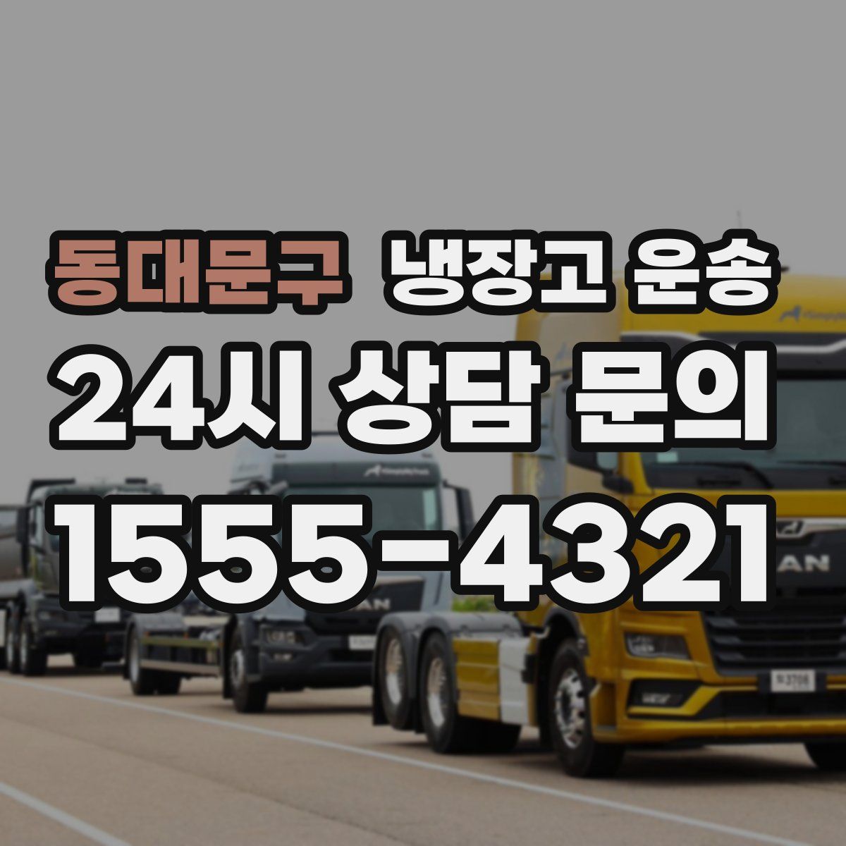 동대문구 냉장고 운송